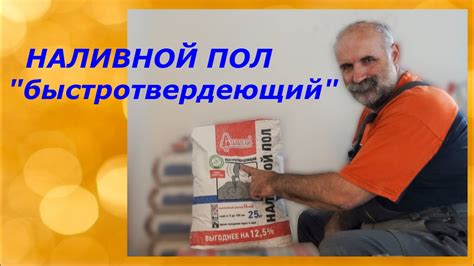 Наливной пол "быстротвердеющий" от Старателей/Наш опыт. - YouTube