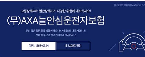 AXA늘안심운전자보험 가입예시 모든 정보