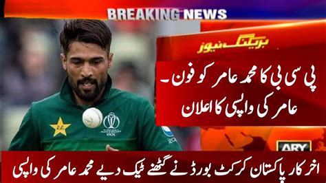 Muhammad Amir Comeback In Pakistan Cricket Team Pcb Offer To Mohammed