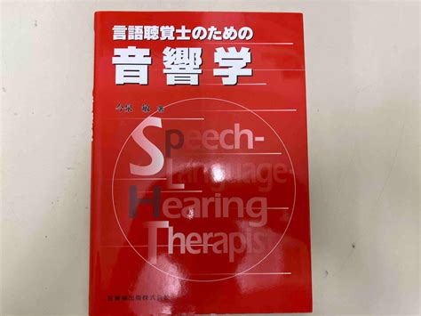 Yahooオークション 言語聴覚士のための音響学 今泉敏