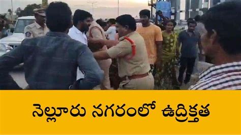 నెల్లూరు జిల్లా నగరంలో తీవ్ర ఉద్రిక్తత Video Dailymotion