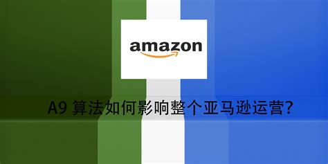 A9算法如何影响整个亚马逊运营？ 卖家之家