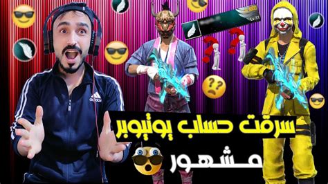 سرقت حساب يوتيوبر مشهور 😱😎 Youtube