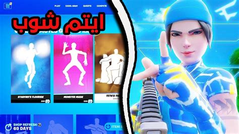 Item Shop Today Fortnite Live بث مباشر فورت نايت ايتم شوب اليوم 🔥