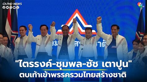 ข่าวรวมไทยสร้างชาติ เปิดตัว ไตรรงค์ ชุมพล ชัช เตาปูน ตั้งเป้าดัน