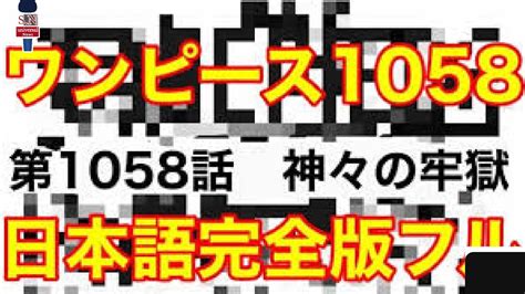 ワンピース1058話最新話神々の牢獄ネタバレ 日本語フル One Piece 懸賞金 クロスギルド ミホーク バギー ONE