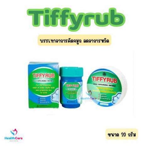 TIFFYRUB สำหรับทาจมูก อก หลัง ทิฟฟี่รับ บรรเทาอาการคัดจมูก | Lazada.co.th
