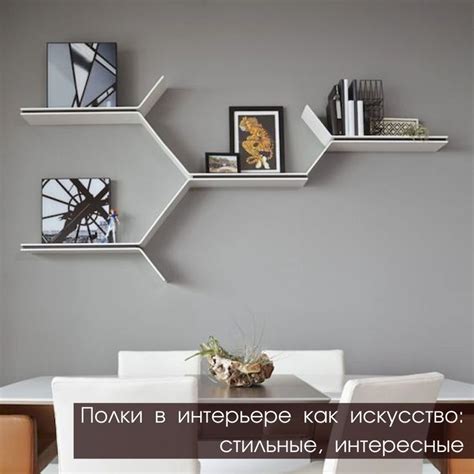 ПОЛКИ В ИНТЕРЬЕРЕ КАК ИСКУССТВО: СТИЛЬНЫЕ, ИНТЕРЕСНЫЕ ⠀ | 인테리어, 작은 집 ...