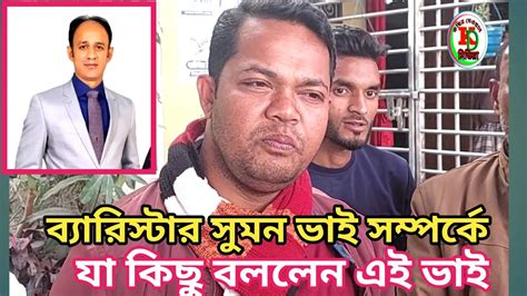 ব্যারিস্টার সুমন সম্পর্কে যা কিছু বললেন শুনলে আফসোস লাগে Youtube