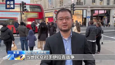 总台记者观察丨美英民众回顾伊拉克战争 要求政府深刻反省 时事要闻 舜网新闻