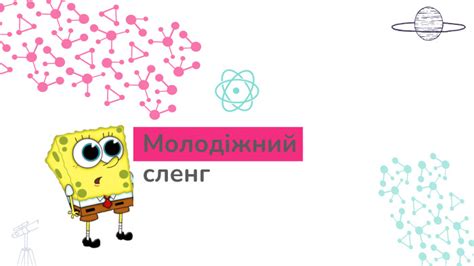 Презентація. Молодіжний сленг