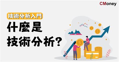 新手教學：股票技術指標怎麼分析？ 股票技術面分析 ｜投資小學堂