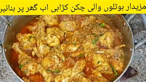 Chicken Karahi Masala Recipe Chicken Karahi Restaurant Style Lahori