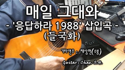 7080 아내의 신청곡 「매일 그대와 응답하라 1988 삽입곡 」 들국화 기타 연주 채상헌수붕 Chae