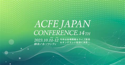 2023年 第14回 Acfe Japan カンファレンス｜一般社団法人 日本公認不正検査士協会