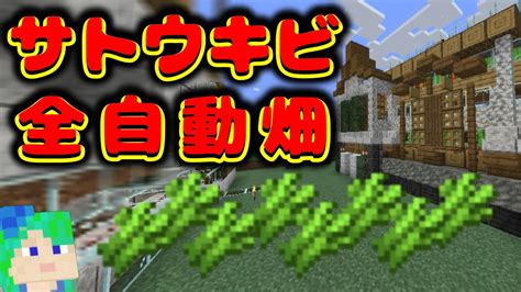 【マイクラjava版120】全自動サトウキビ収穫畑の作り方😊完全放置で大量収穫【ゆっくり実況】 Youtube