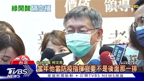 批陳時中「不關水門」 柯文哲 他指揮不知死多少人｜tvbs新聞 Youtube