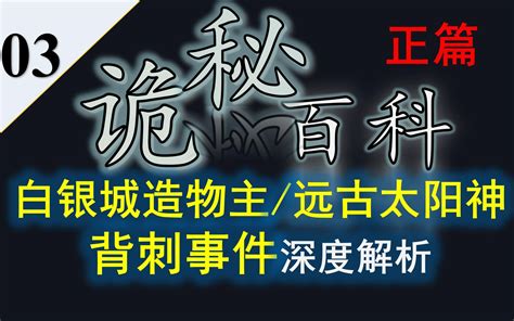 【诡秘之主】诡秘百科第三期——白银城造物主背刺事件深度解析哔哩哔哩bilibili