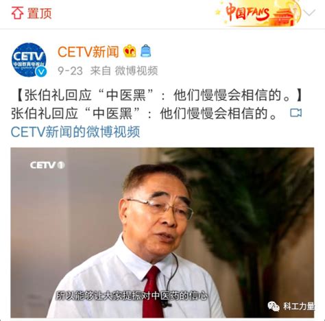 张伯礼回应“中医黑”：他们慢慢地会相信的张伯礼中医中药新浪新闻