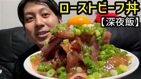 【深夜飯】ローストビーフ丼 Youtube