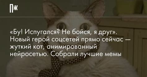 «Бу! Испугался? Не бойся, я друг». Новый герой соцсетей прямо сейчас ...