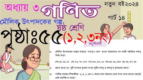 ৬ষ্ঠ শ্রেণির গনিত ৫৫পৃষ্ঠা ২০২৪ মৌলিক উৎপাদকের গল্প পৃষ্ঠা ৫৫ Class 6 Math Chapter 3 Page