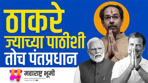 Narendra Modi असो किंवा Rahul Gandhi असो ज्याच्या पाठीशी Uddhav