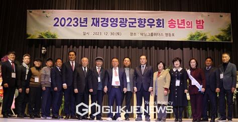 광주전남시도민회 2023 재경영광군향우회 송년의 밤 성료