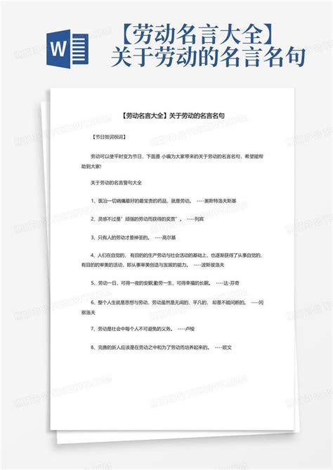 劳动名言大全关于劳动的名言名句Word模板下载 编号ljnvwnpy 熊猫办公