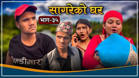 सागरेको घरsagare Ko Ghar॥episode 35॥april 20 2022 By Sagar Pandey