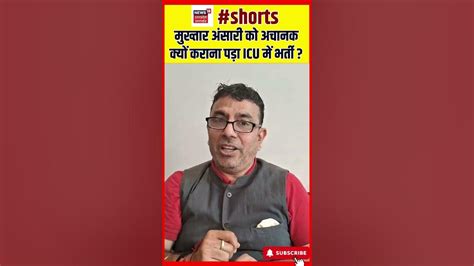 मुख्तार अंसारी को अचानक क्यों कराना पड़ा Icu में भर्ती Shorts N18s