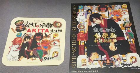 値下横手市増田まんが美術館鬼灯の冷徹全原画収蔵記念展特典カード、コースターセット メルカリ