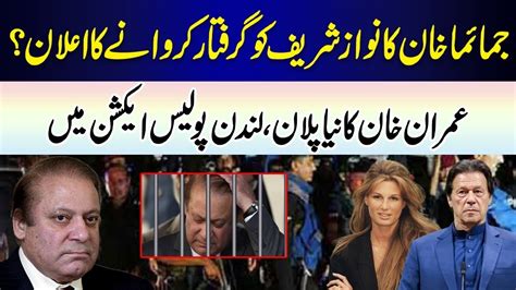 Nawaz Sharif Arrest By London Police On The Big Surprise Of Jemima And