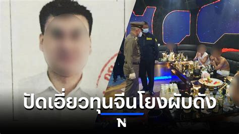 “ชัยณัฐร์” เตรียมฟ้องสื่อหมิ่นประมาท ปัดเอี่ยวทุนจีนโยงผับดังยานนาวา