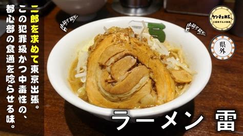 【東京駅】「ラーメン 雷」とみ田が監修した二郎インスパイア！アクセス・食べた感想について詳しく紹介