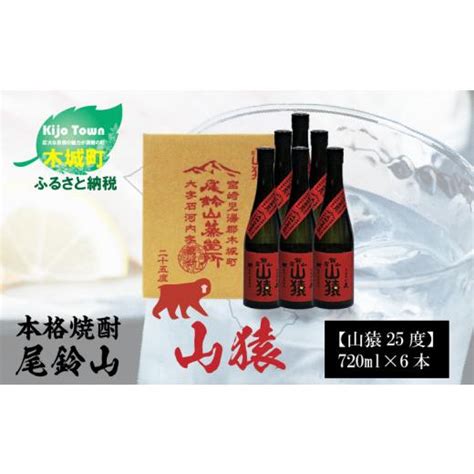 ふるさと納税 宮崎県 木城町 焼酎尾鈴山（山猿6本）720ml×6本 K0800331 5538944ふるさとチョイス 通販