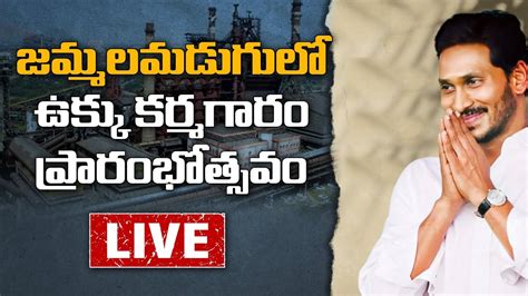 Ap Cm Ys Jagan Laying Foundation Stone For Steel Plant Jammalamadugu Ys