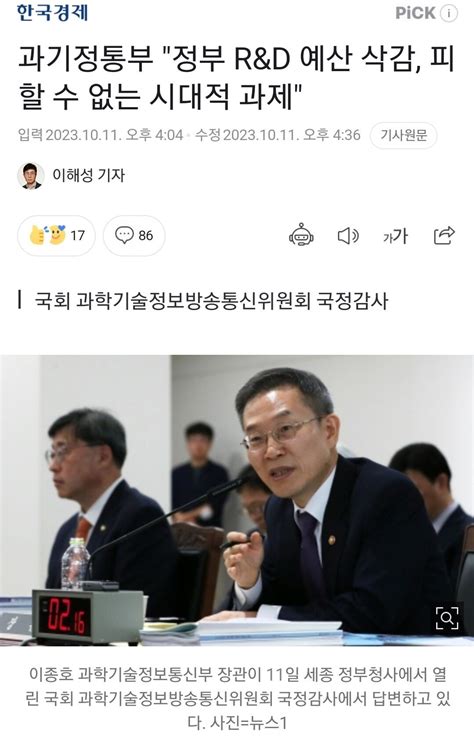 과기정통부 정부 Randd 예산 삭감 피할 수 없는 시대적 과제 정치시사 에펨코리아