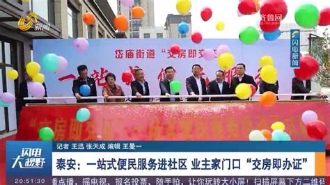 泰安市泰山区：一站式便民服务进社区 业主家门口“交房即领证”财经头条