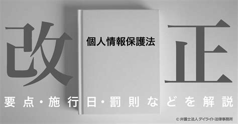 個人情報保護法の改正｜要点・施行日・罰則などを弁護士が解説