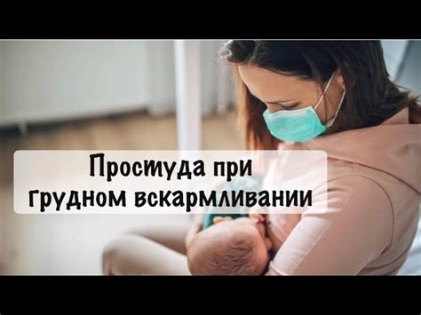 Чем лечить простуду при грудном вскармливании