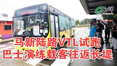 马来西亚新加坡陆路vtl巴士服务昨日试运作