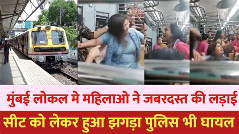 मुंबई लोकल ट्रेन मे महिलाओ ने किया बवाल Mumbai News Mumbai Rain