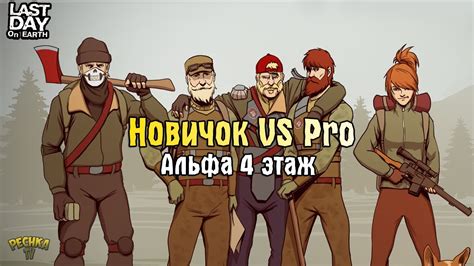 НОВИЧОК ПРОТИВ Pro ИГРОКА БУНКЕР АЛЬФА 4 ЭТАЖ Last Day On Earth Survival Youtube