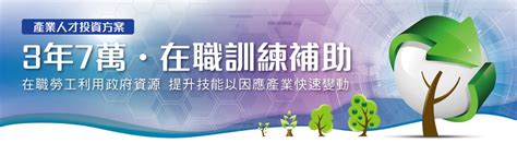 【產投3年7萬元補助在職勞工教育訓練課程分享懶人包】2021最新相關補助身分資格及報名方式懶人包。勞動部產業人才投資方案－跟著宸宸一起吃喝玩樂