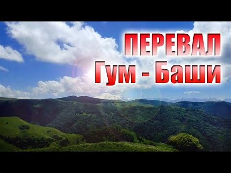 Перевал Гум - Баши, дорога над облаками. Одна из самых живописных дорог ...
