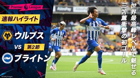 【速報】三笘薫 今シーズン衝撃の初ゴール！ 目の前のdf3人抜いてgkとの1対1を決めきる！プレミアリーグ 第2節 ウルブス Vs