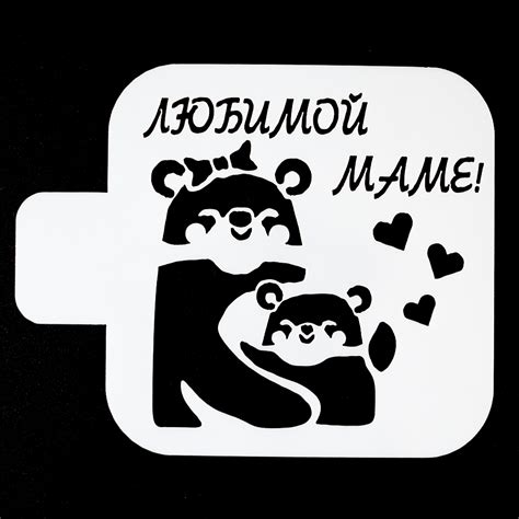Трафарет «Любимой маме», 9*9 см с бесплатной доставкой по Москве