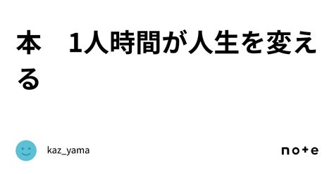 本 1人時間が人生を変える｜kazyama