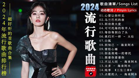 2024流行歌曲【無廣告】🎶2024中国大陸流行歌曲 ️全球华语歌曲排行榜2024🔥kkbox 2024華語流行歌曲40首💥动态歌词